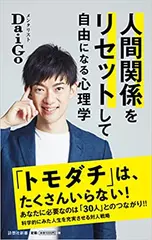人間関係をリセットして自由になる心理学