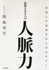 抜擢される人の人脈力 早回しで成長する人のセオリー