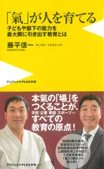 「氣」が人を育てる - 子どもや部下の能力を最大限に引き出す教育とは