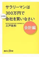 サラリーマンは300万円で小さな会社を買いなさい 会計編