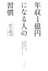 年収1億円になる人の習慣