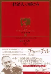 ドラッカー名著集 〈9〉 「経済人」の終わり