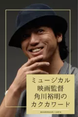 第10回 「第2回 東京ミュージカルフェスの役割」 - ミュージカル映画監督 角川裕明のカクカワード