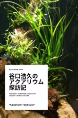 第4回 アクアリウム探訪 その４　2017年4月24日配信 - アクアリウム探訪記