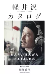 第11回 車で走って気持ちいい道 PART-1　2018年6月25日配信 - 軽井沢カタログ