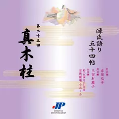 源氏語り五十四帖　第二十五回　真木柱