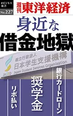 身近な借金地獄―週刊東洋経済eビジネス新書No.227