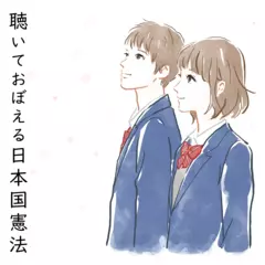 聴いておぼえる日本国憲法