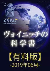 ヴォイニッチの科学書　有料版　2019年06月