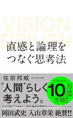 直感と論理をつなぐ思考法 VISION DRIVEN