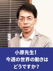 ベネズエラ問題と経済制裁について - 小原先生、今週の世界の動きはどうですか？（2019年9月9日号）