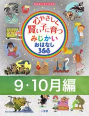 心やさしく賢い子に育つ　みじかいおはなし366　9・10月編