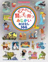 心やさしく賢い子に育つ　みじかいおはなし366