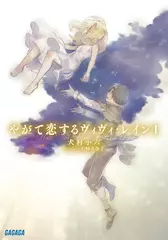 やがて恋するヴィヴィ・レイン1（ガガガ文庫）