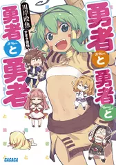 勇者と勇者と勇者と勇者（ガガガ文庫）