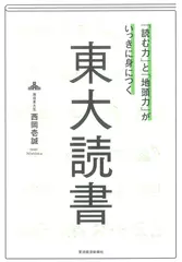 「読む力」と「地頭力」がいっきに身につく 東大読書
