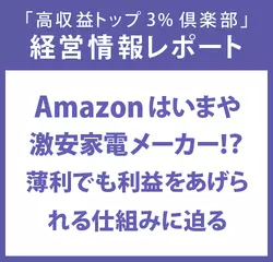 経営情報レポートVol.217 Amazonはいまや激安家電メーカー！？薄利でも利益をあげられる仕組みに迫る