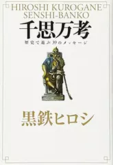千思万考 歴史で遊ぶ39のメッセージ