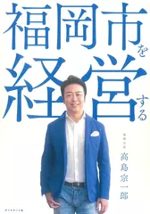福岡市を経営する
