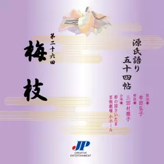 源氏語り五十四帖　第二十六回　梅枝