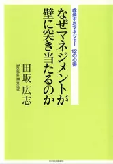 なぜマネジメントが壁に突き当たるのか―成長するマネジャー12の心得