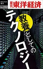 教養としてのテクノロジー―週刊東洋経済eビジネス新書Ｎo.232