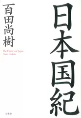 日本国紀