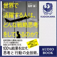 世界で活躍する人は、どんな戦略思考をしているのか？