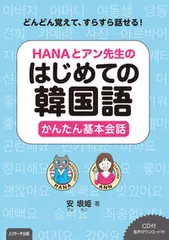 HANAとアン先生のはじめての韓国語　かんたん基本会話[Jリサーチ出版]
