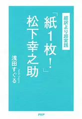 ―超訳―より超実践 「紙1枚！ 」松下幸之助