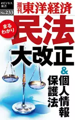 民法大改正＆個人情報保護法―週刊東洋経済eビジネス新書Ｎo.233
