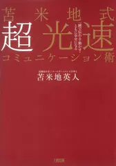 苫米地式 超光速コミュニケーション術　一瞬で伝わる・動かす・ともに幸せになる