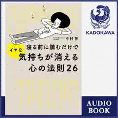 寝る前に読むだけでイヤな気持ちが消える心の法則26