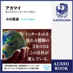 アカマイ 知られざるインターネットの巨人