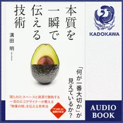 本質を一瞬で伝える技術