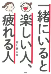 一緒にいると楽しい人、疲れる人