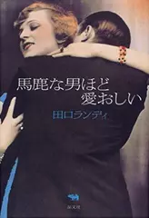 馬鹿な男ほど愛おしい