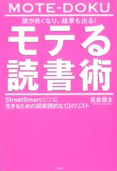 頭が良くなり、結果も出る！ モテる読書術