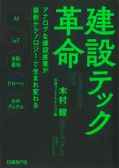 建設テック革命 アナログな建設産業が最新テクノロジーで生まれ変わる