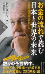 お金の流れで読む 日本と世界の未来　世界的投資家は予見する