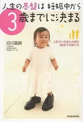 人生の基盤は妊娠中から3歳までに決まる： 人生でいちばん大切な3歳までの育て方