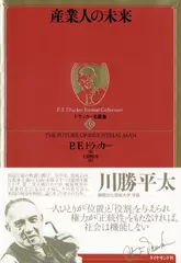 ドラッカー名著集 〈10〉 産業人の未来