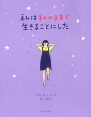 私は私のままで生きることにした