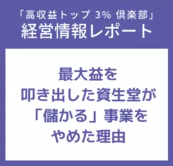 経営情報レポートVol.218 過去最大益を叩き出した資生堂が「儲かる」事業をやめた理由