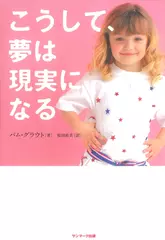 こうして、夢は現実になる