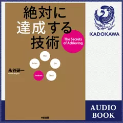 絶対に達成する技術