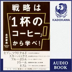 戦略は「1杯のコーヒー」から学べ！