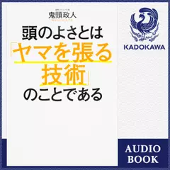 頭のよさとは「ヤマを張る技術」のことである