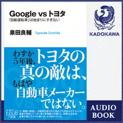 Google　vs　トヨタ 「自動運転車」は始まりにすぎない