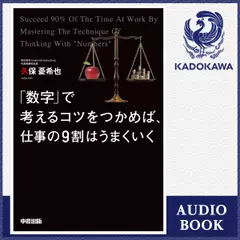 「数字」で考えるコツをつかめば、仕事の9割はうまくいく